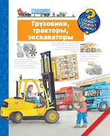 Грузовики, тракторы, экскаваторы