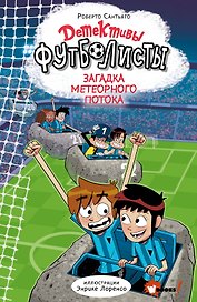 Детективы-футболисты. Загадка Метеорного потока