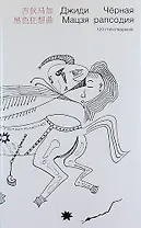 Черная рапсодия: 120 стихотворений