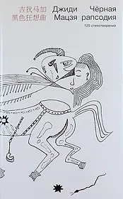 Черная рапсодия: 120 стихотворений