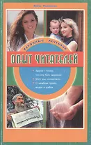 Народный лечебник Опыт читателей (м) Филиппова