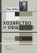 Хозяйство и общество: очерки понимающей социологии. В 4 томах. Том II. Общности - 0