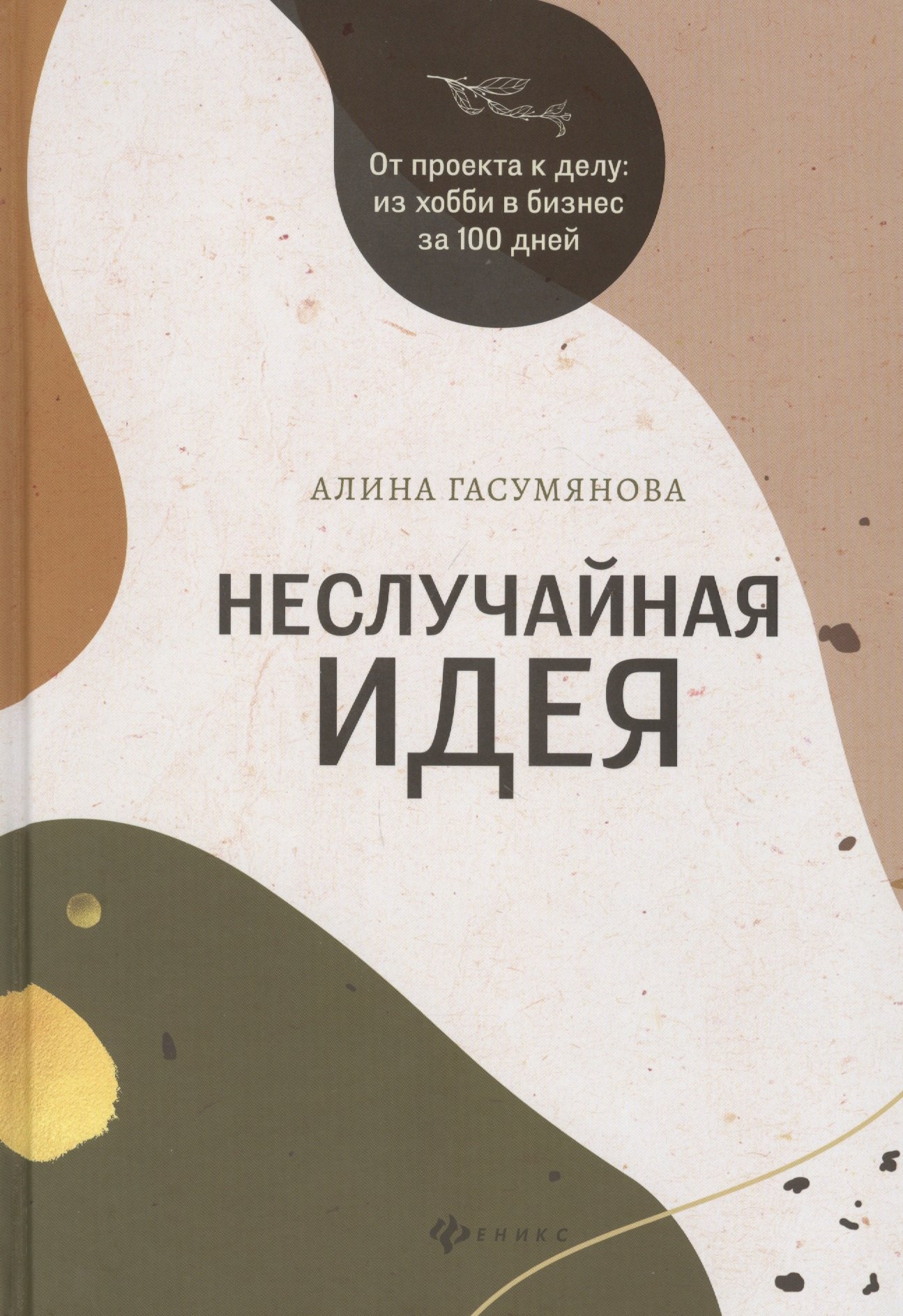 

Неслучайная идея:от проекта к делу:из хобби в бизнес за 100 дней