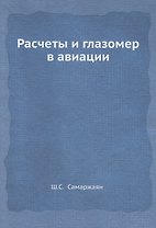 Расчеты и глазомер в авиации