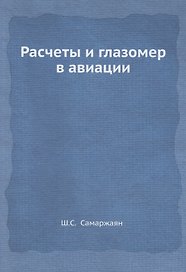 Расчеты и глазомер в авиации