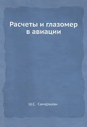 Расчеты и глазомер в авиации