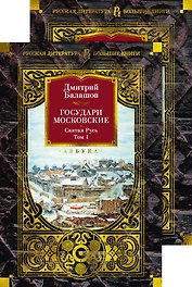 Государи Московские. Святая Русь (комплект в 2-х томах)