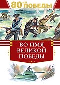 Во имя великой Победы - 0