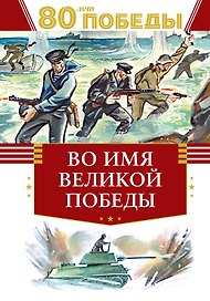 Во имя великой Победы