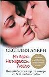 Ахерн.Не верю.Не надеюсь.Люблю