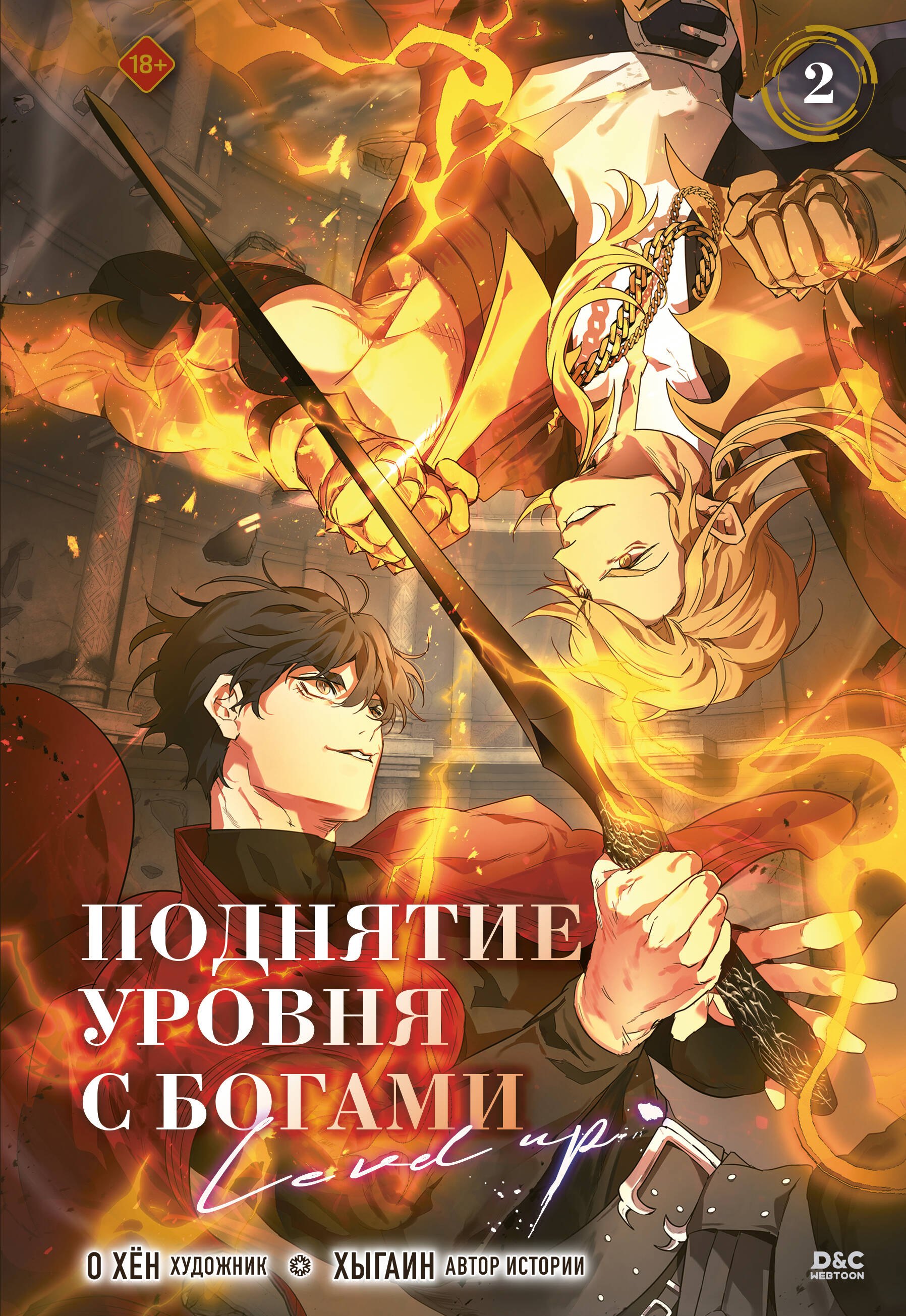 

Поднятие уровня с богами. Том 2