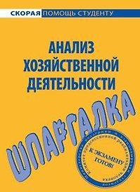 Шпаргалка по анализу хозяйственной деятельности.