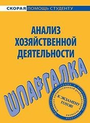 Шпаргалка по анализу хозяйственной деятельности.