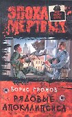 Рядовые апокалипсиса: Фантастический роман - 1