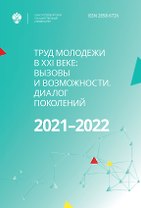 Труд молодежи в XXI веке: вызовы и возможности. Диалог поколений. Материалы международного молодежного форума труда - 2021-2022. Санкт-Петербург