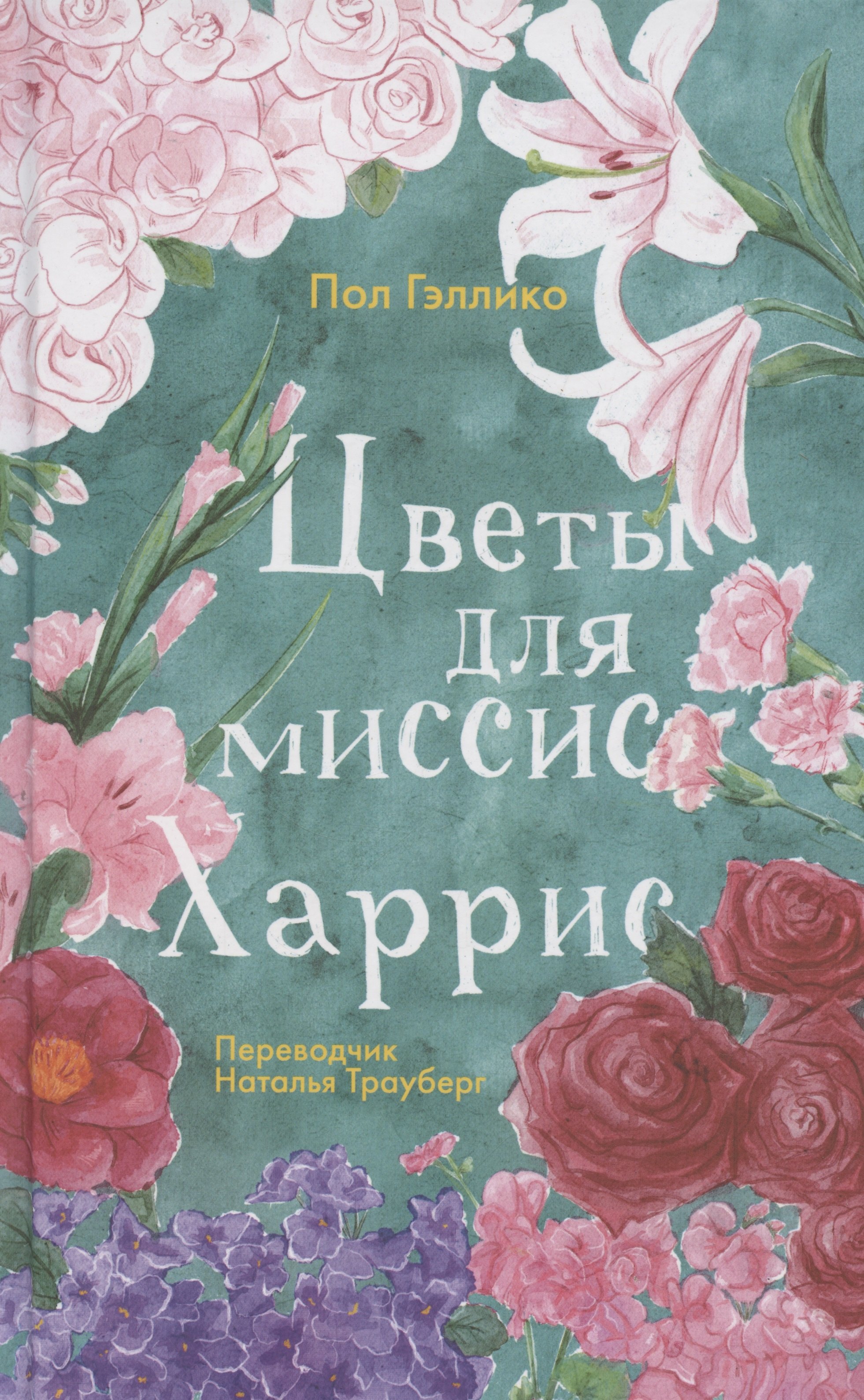 

Цветы для миссис Харрис