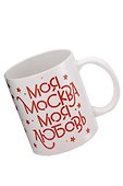 Кружка Моя Москва - звезды (керамика) (330мл) (Magniart) - 1