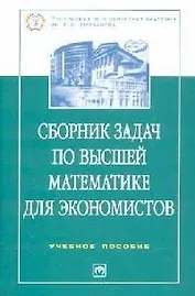 Сборник задач по высшей математике для экономистов: Учебное пособие. 2-е изд.