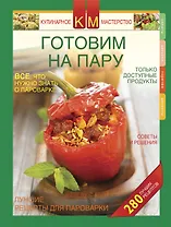 Готовим на пару.