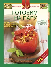 Готовим на пару.