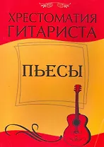 Хрестоматия гитариста : пьесы