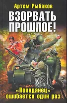 Взорвать прошлое! "Попаданец" ошибается один раз