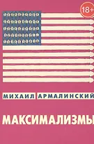 Максимализмы. Характеры и характеристики. Жизнь №1 и жизнь №2 (18+)