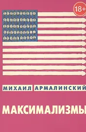 Максимализмы. Характеры и характеристики. Жизнь №1 и жизнь №2 (18+)