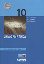 Информатика. 10 класс. Базовый уровень. Учебник