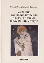 Лавсаик, или повествование о жизни святых и блаженных отцов
