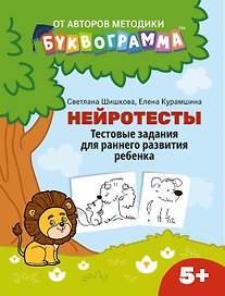 Нейротесты: тестовые задания для раннего развития ребенка:5+