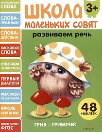 Развиваем речь. 48 наклеек