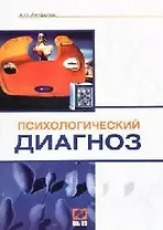 Психологический диагноз