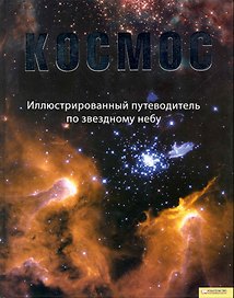 Космос. Иллюстрированный путеводитель по звездному небу