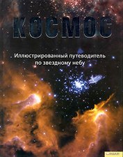 Космос. Иллюстрированный путеводитель по звездному небу