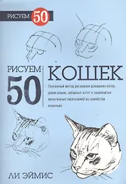 Рисуем 50 кошек