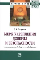 Меры укрепления доверия и безопасности (политико-правовое исследование). Монография