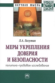 Меры укрепления доверия и безопасности (политико-правовое исследование). Монография