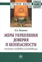 Меры укрепления доверия и безопасности (политико-правовое исследование). Монография