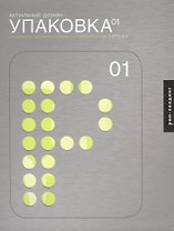 Актуальный дизайн. Упаковка 01