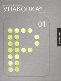 Актуальный дизайн. Упаковка 01
