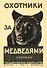 Охотники за медведями. Сборник - 0