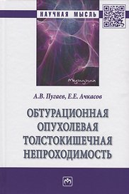 Обтурационная опухолевая толстокишечная непроходимость