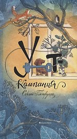 Уют-компания