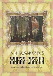 Живая сказка. книга, пазл и обучающая настольная игра