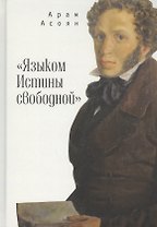 "Языком Истины свободной…"
