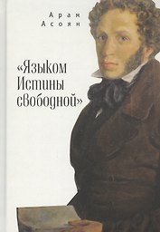 "Языком Истины свободной…"