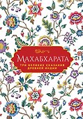 Махабхарата. Три великих сказания Древней Индии - 0