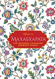 Махабхарата. Три великих сказания Древней Индии