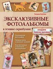 Эксклюзивные фотоальбомы в технике скрапбукинг